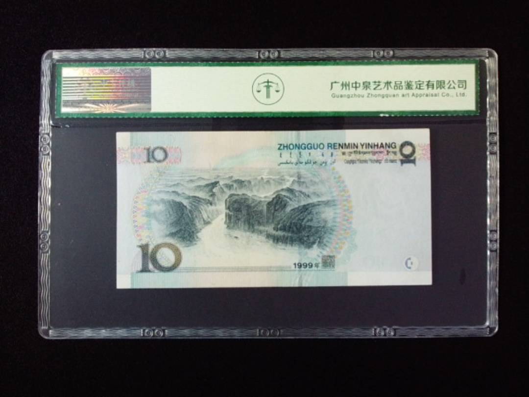 1999年拾圆 宽水双红一
