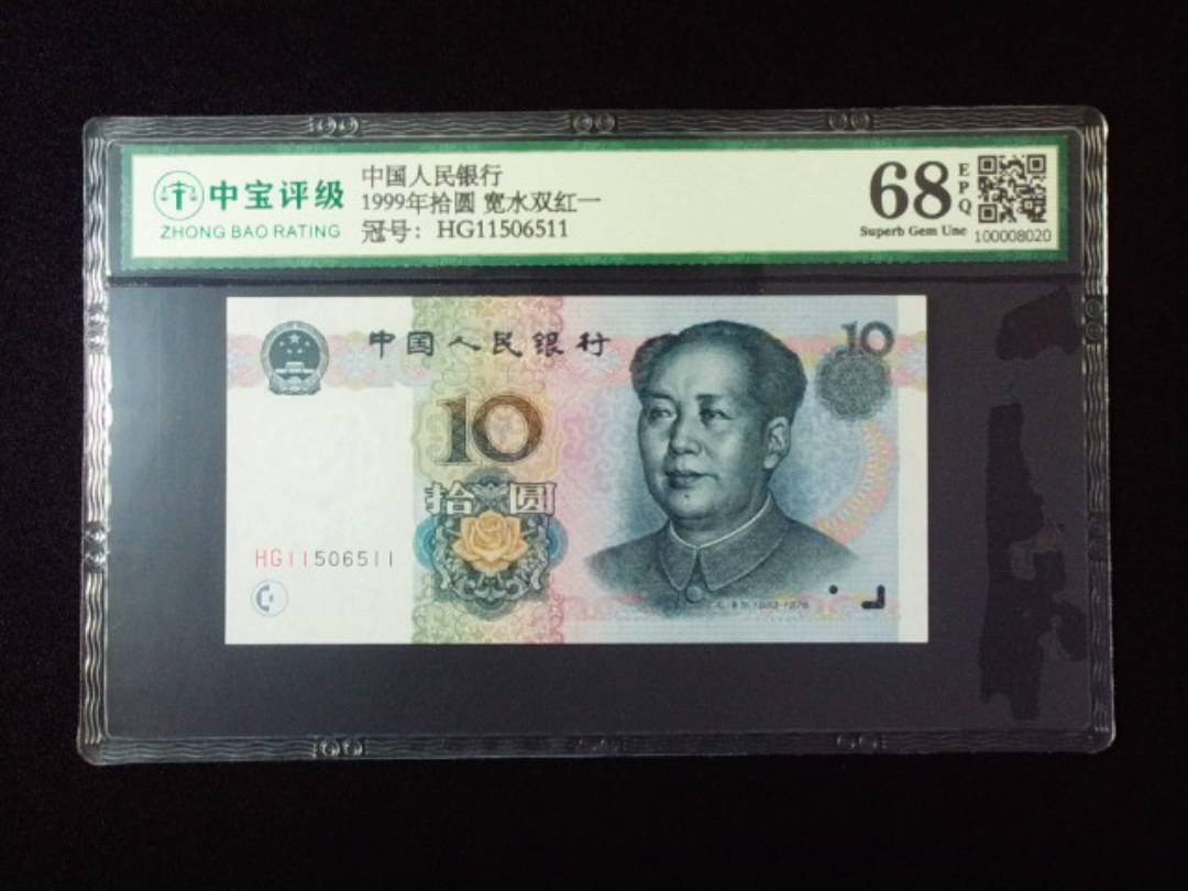 1999年拾圆 宽水双红一
