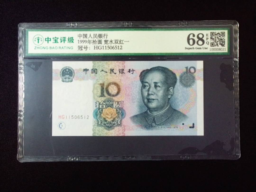 1999年拾圆 宽水双红一