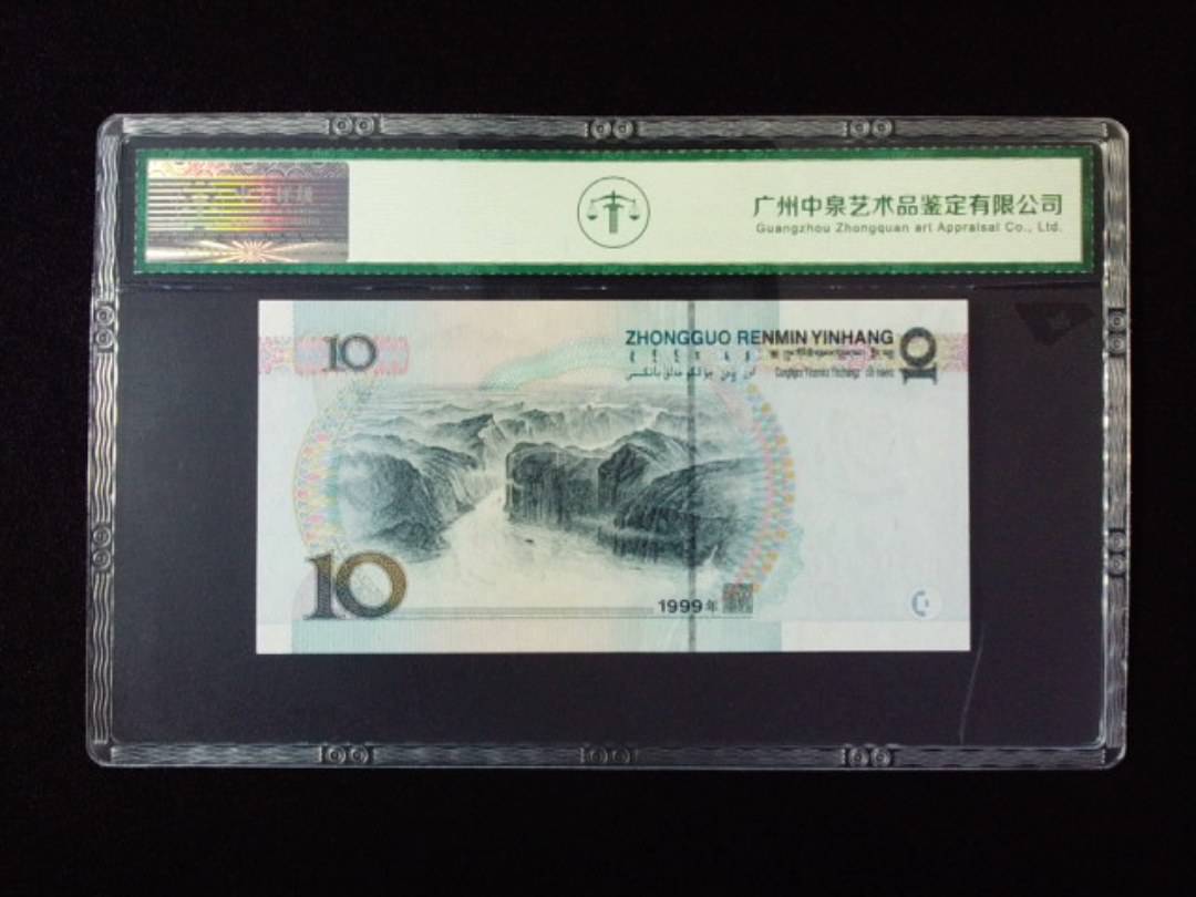 1999年拾圆 宽水双红一