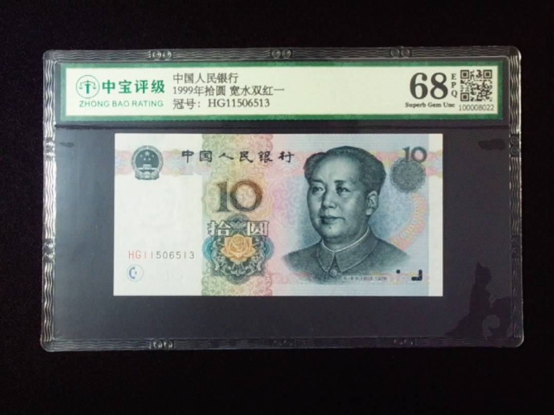 1999年拾圆 宽水双红一