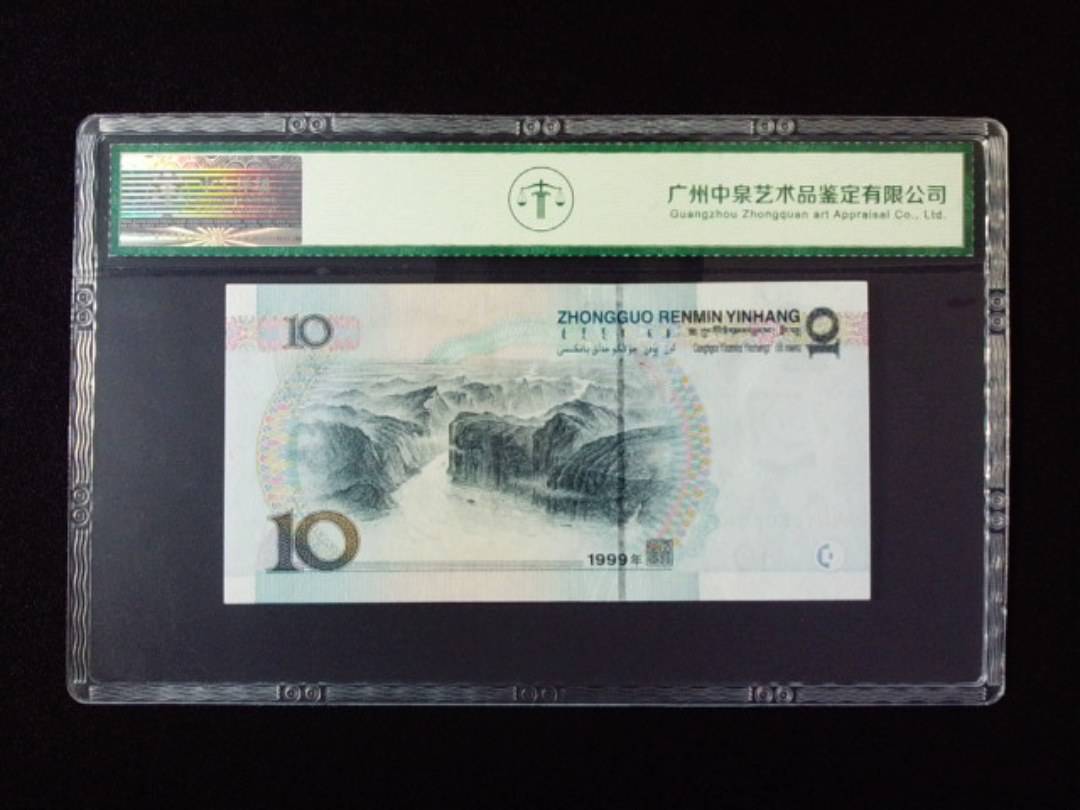 1999年拾圆 宽水双红一