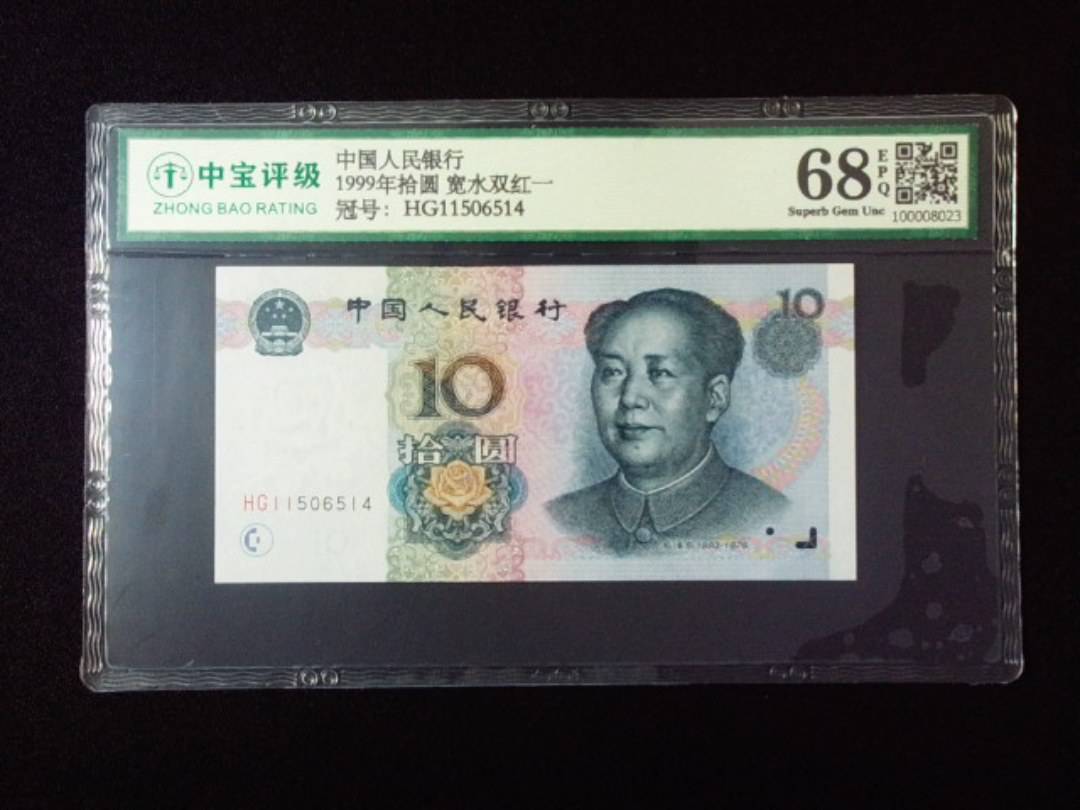 1999年拾圆 宽水双红一