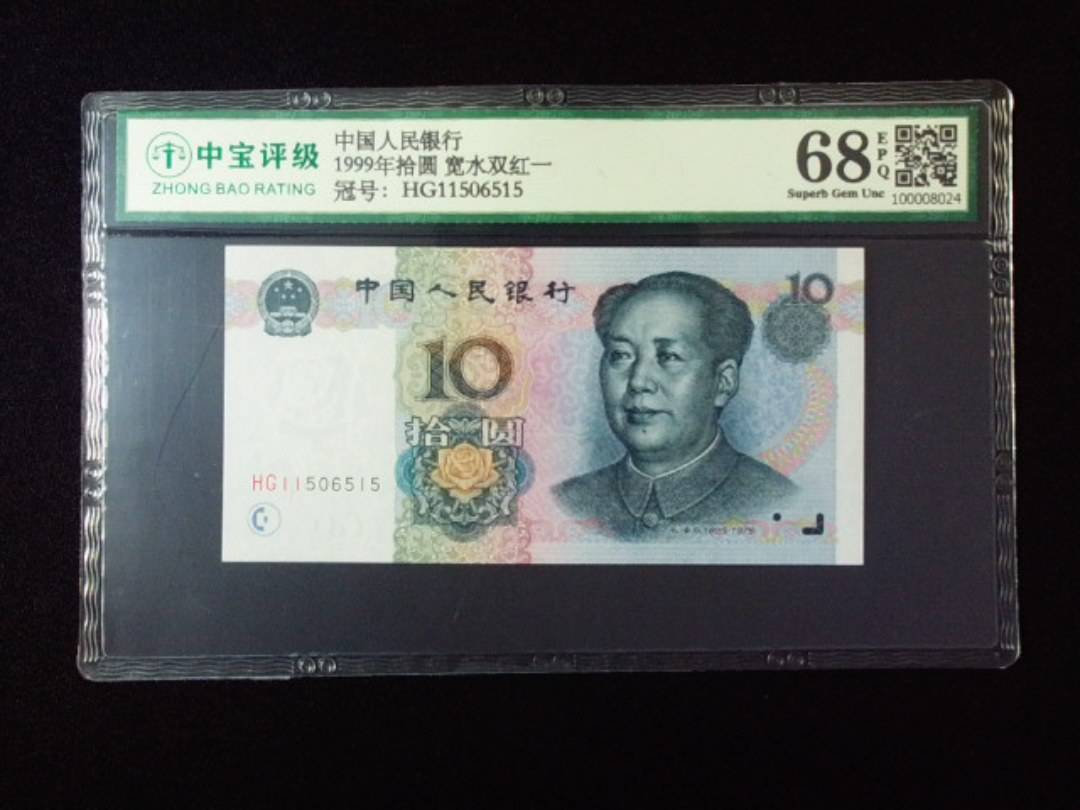 1999年拾圆 宽水双红一
