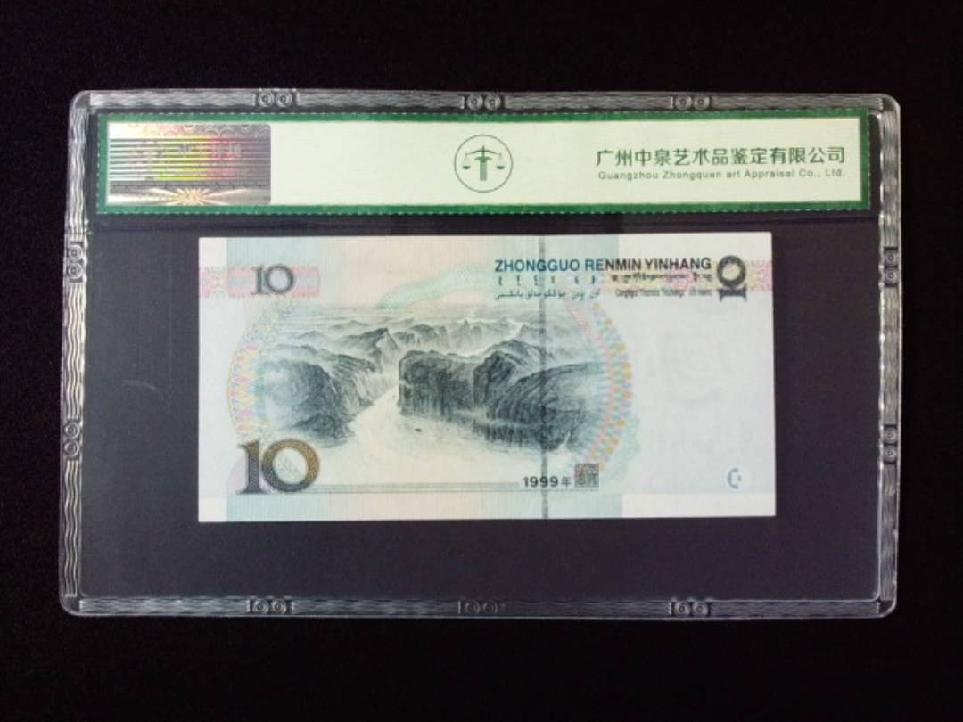 1999年拾圆 宽水双红一