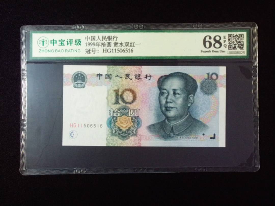 1999年拾圆 宽水双红一