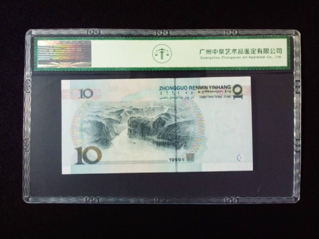 1999年拾圆 宽水双红一