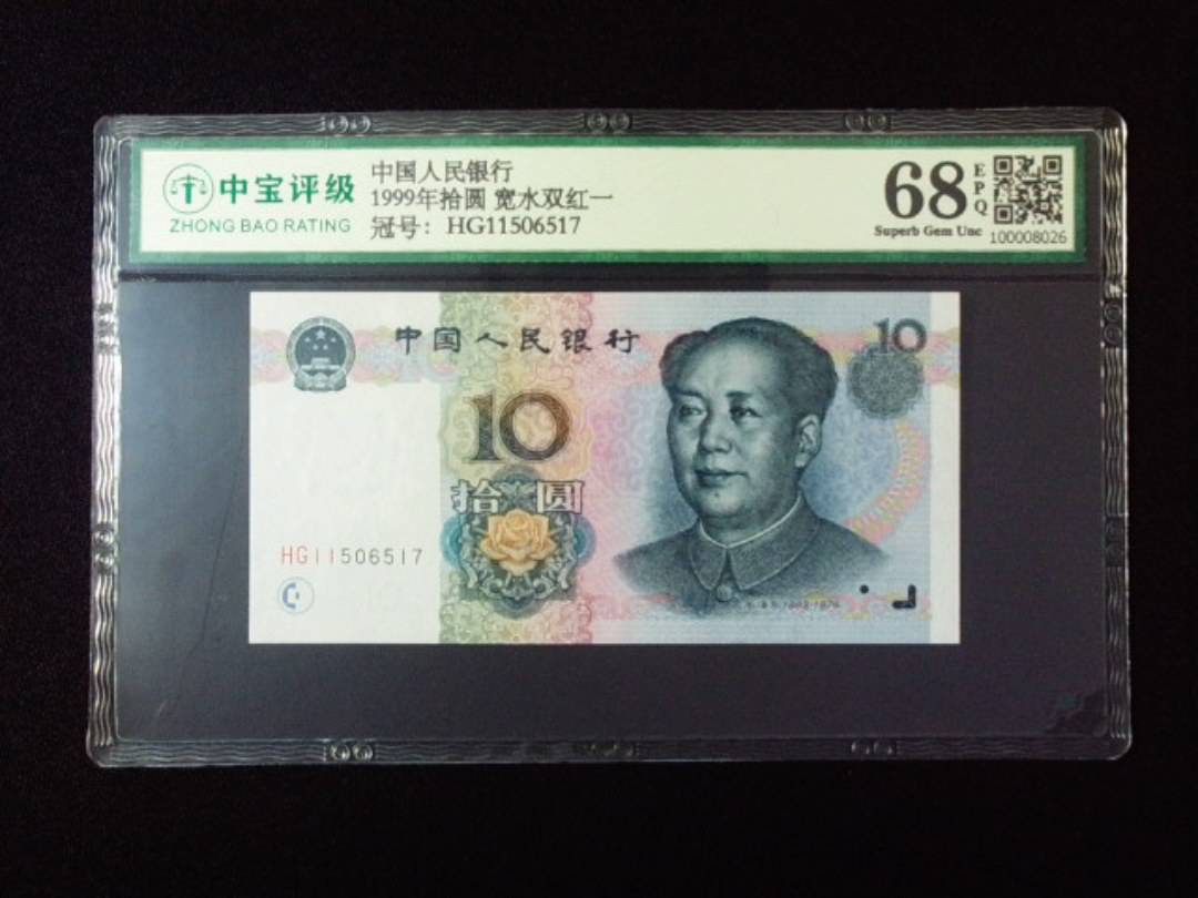 1999年拾圆 宽水双红一