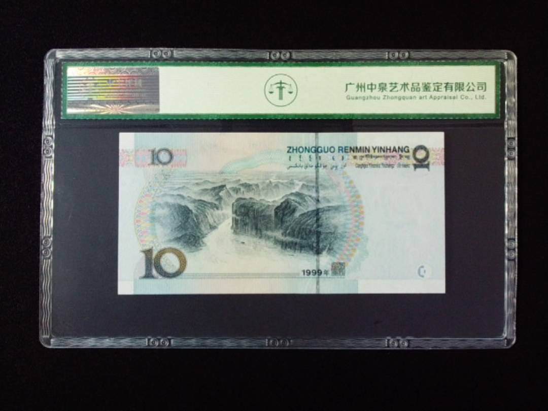 1999年拾圆 宽水双红一
