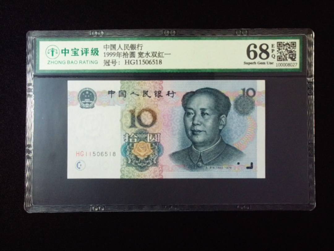 1999年拾圆 宽水双红一