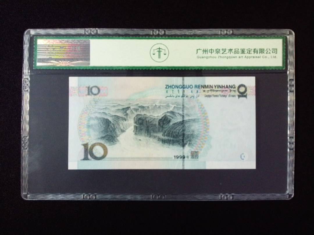 1999年拾圆 宽水双红一