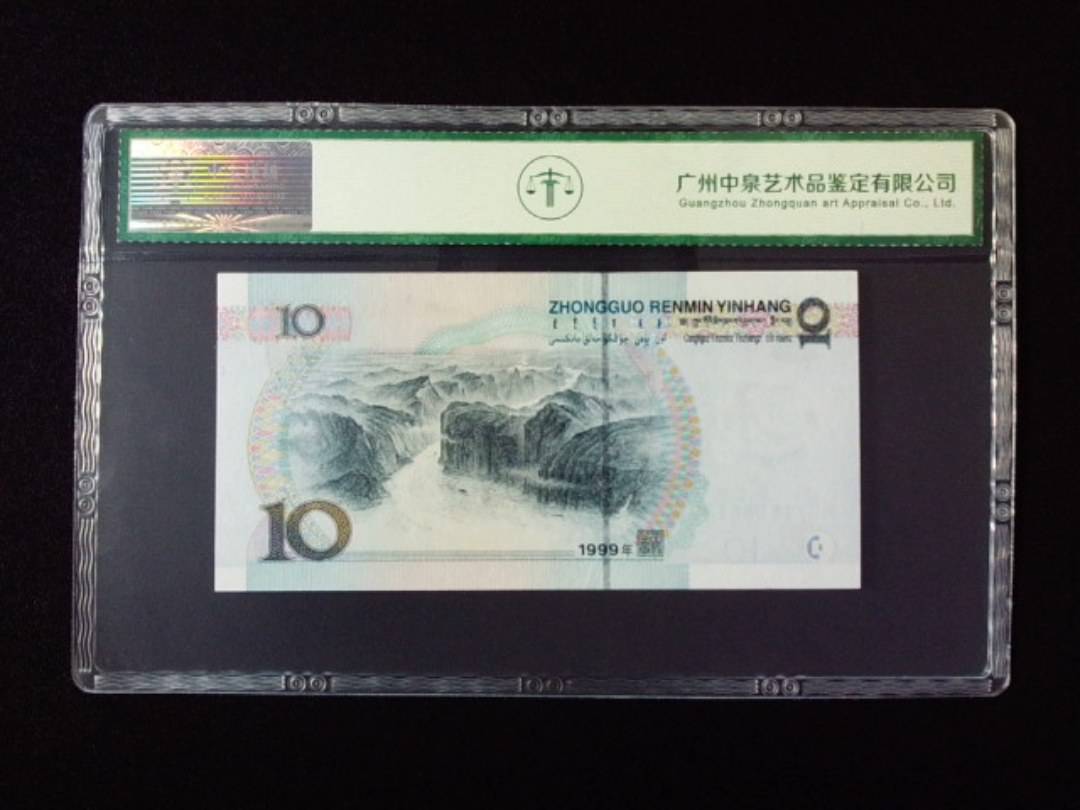 1999年拾圆 宽水双红一