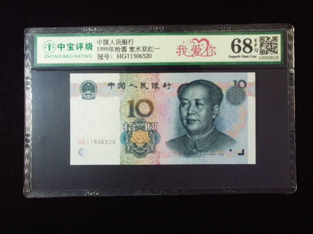 1999年拾圆 宽水双红一