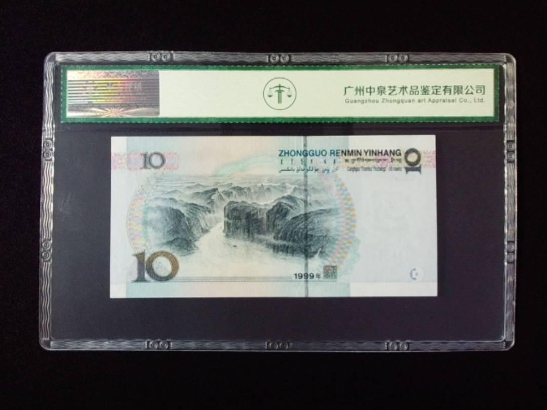 1999年拾圆 宽水双红一