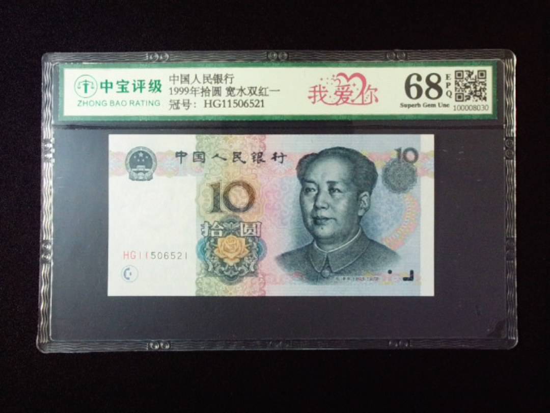 1999年拾圆 宽水双红一
