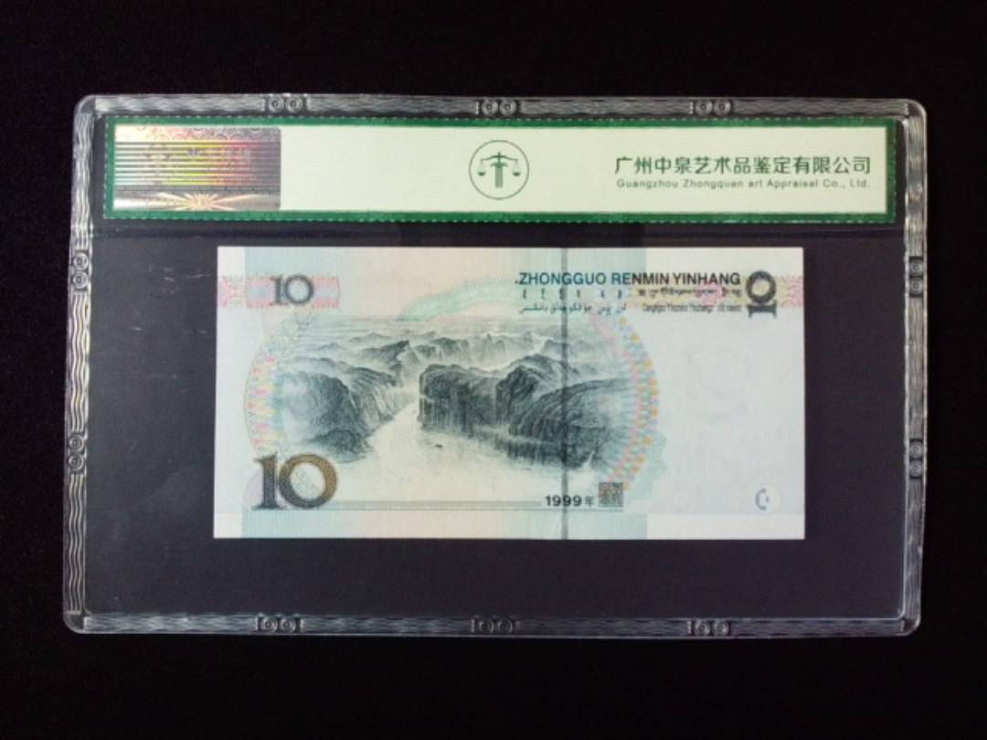 1999年拾圆 宽水双红一