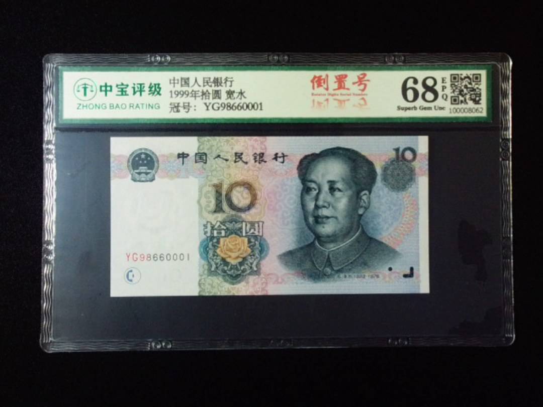 1999年拾圆 宽水