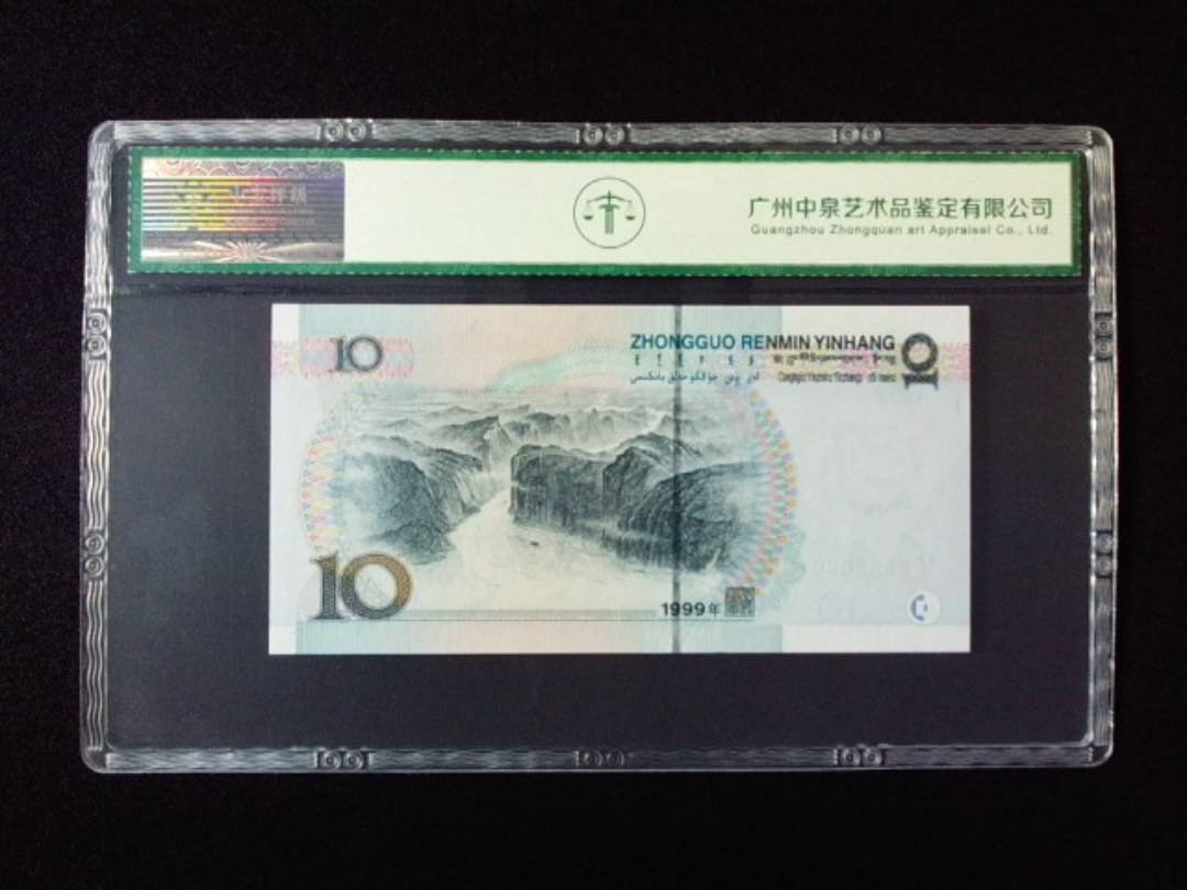 1999年拾圆 宽水