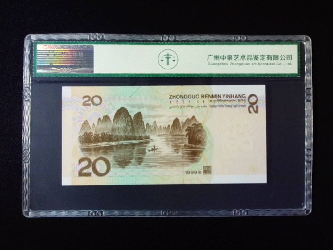 1999年贰拾圆