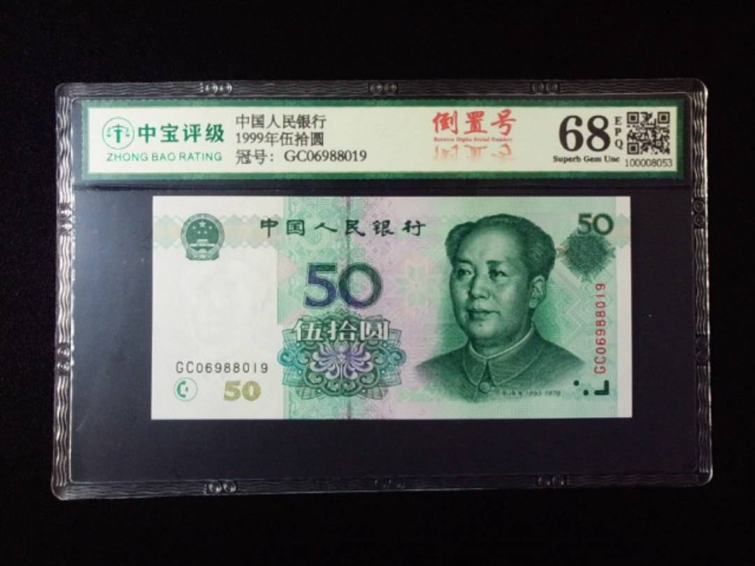 1999年伍拾圆
