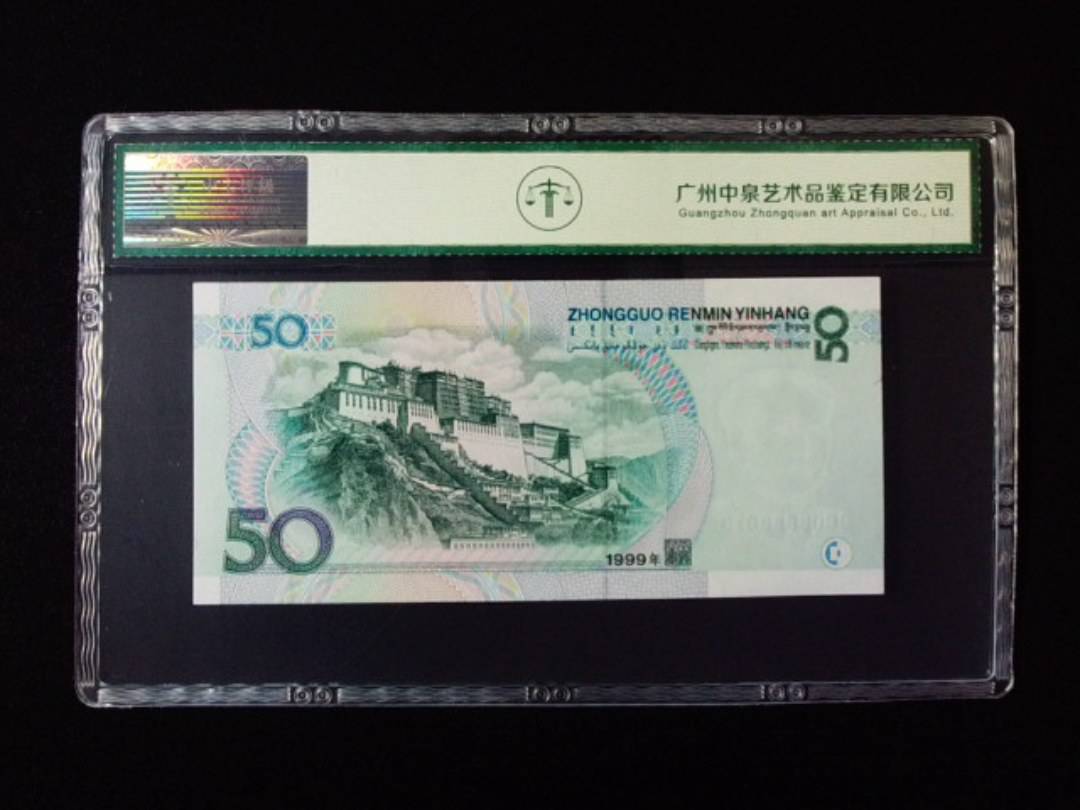 1999年伍拾圆