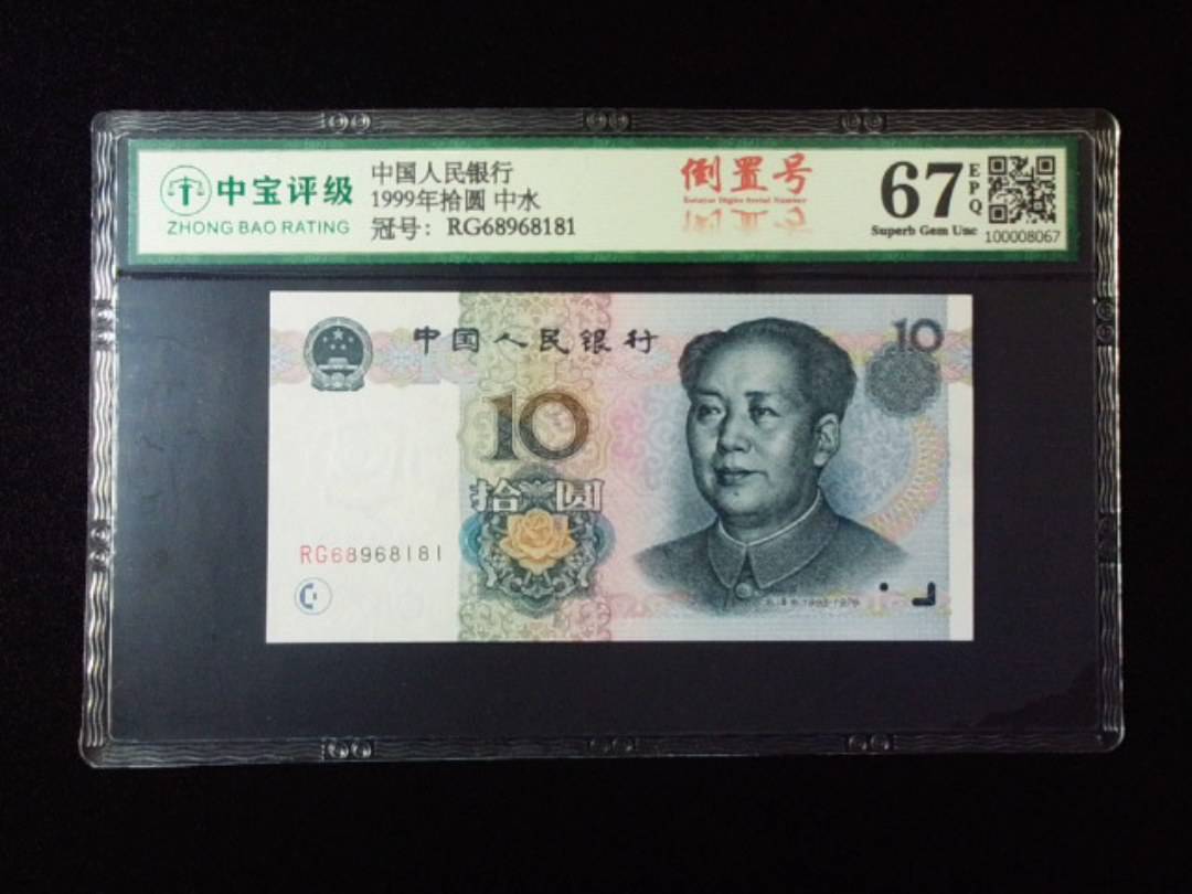 1999年拾圆 中水