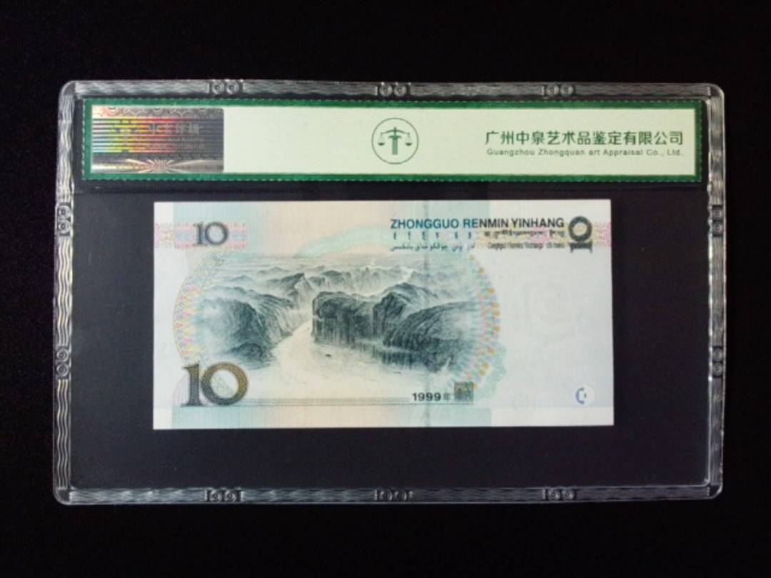 1999年拾圆 中水