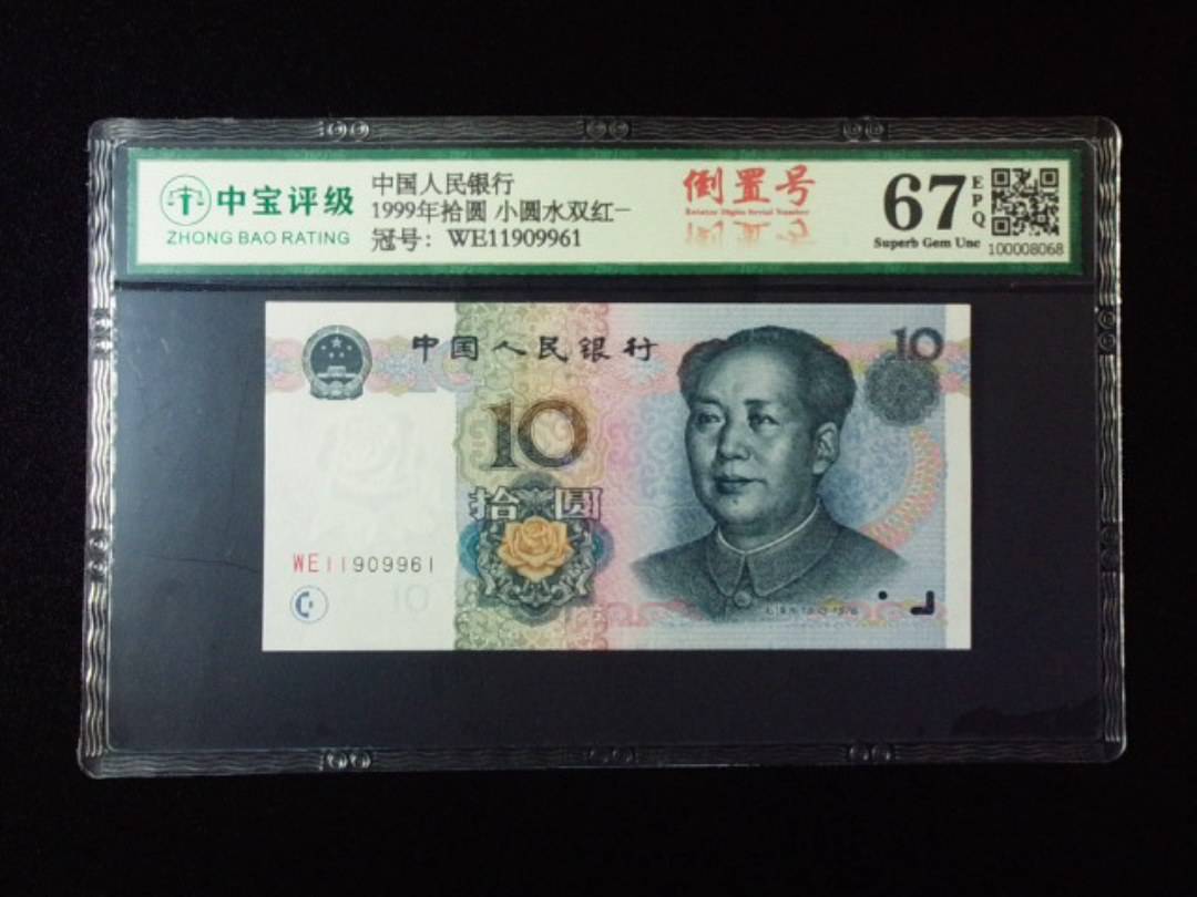1999年拾圆 小圆水双红一