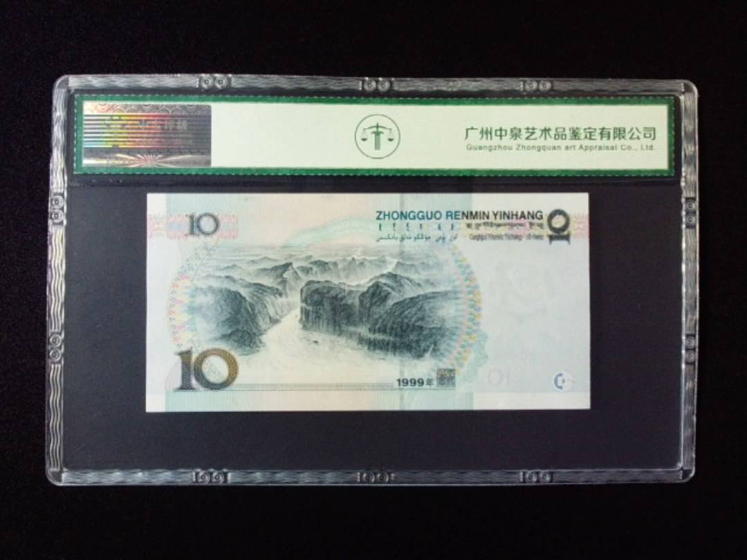 1999年拾圆 小圆水双红一