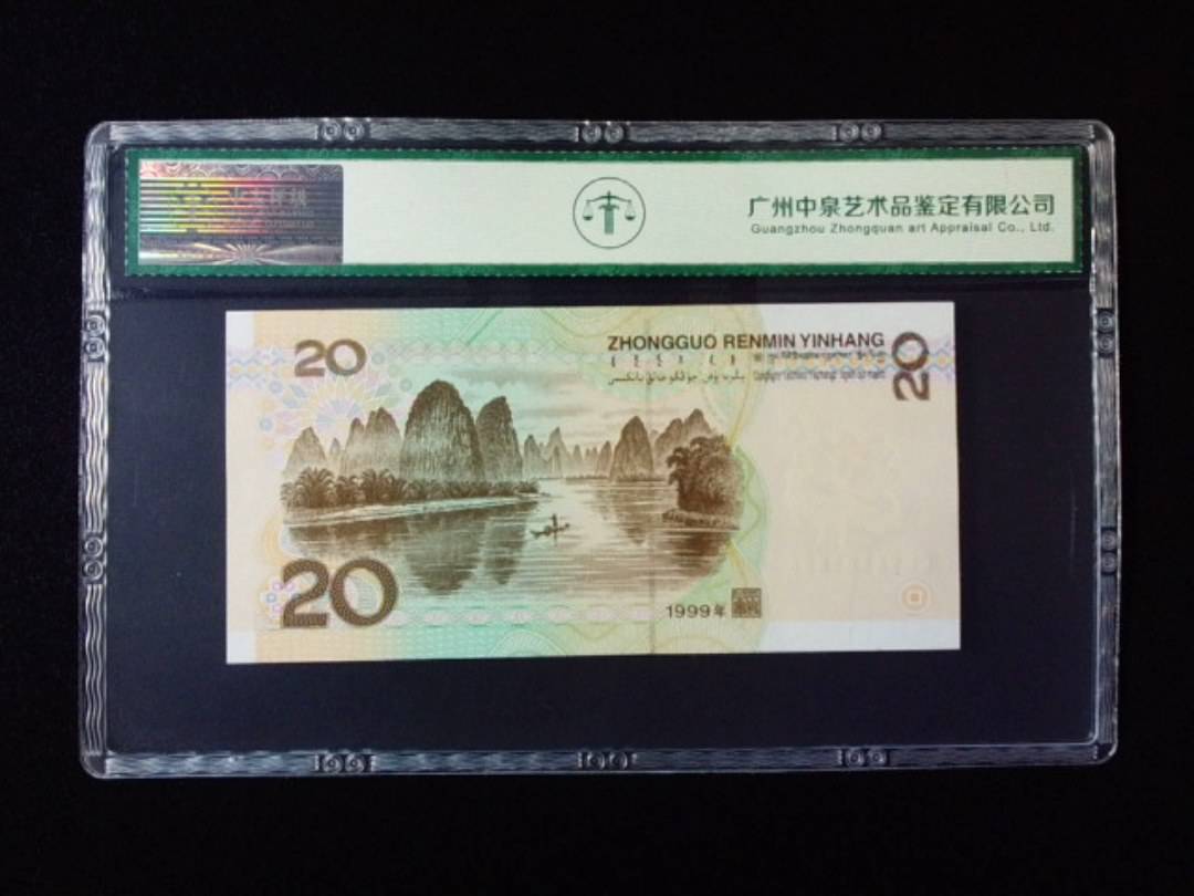 1999年贰拾圆 圆圆