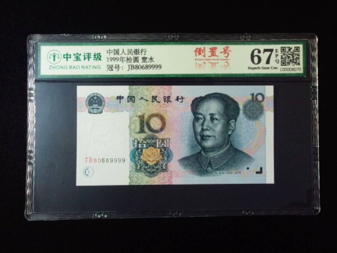 1999年拾圆 宽水