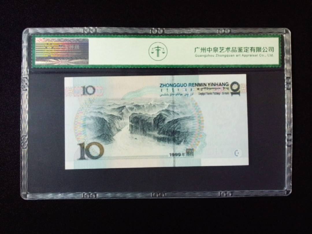 1999年拾圆 宽水