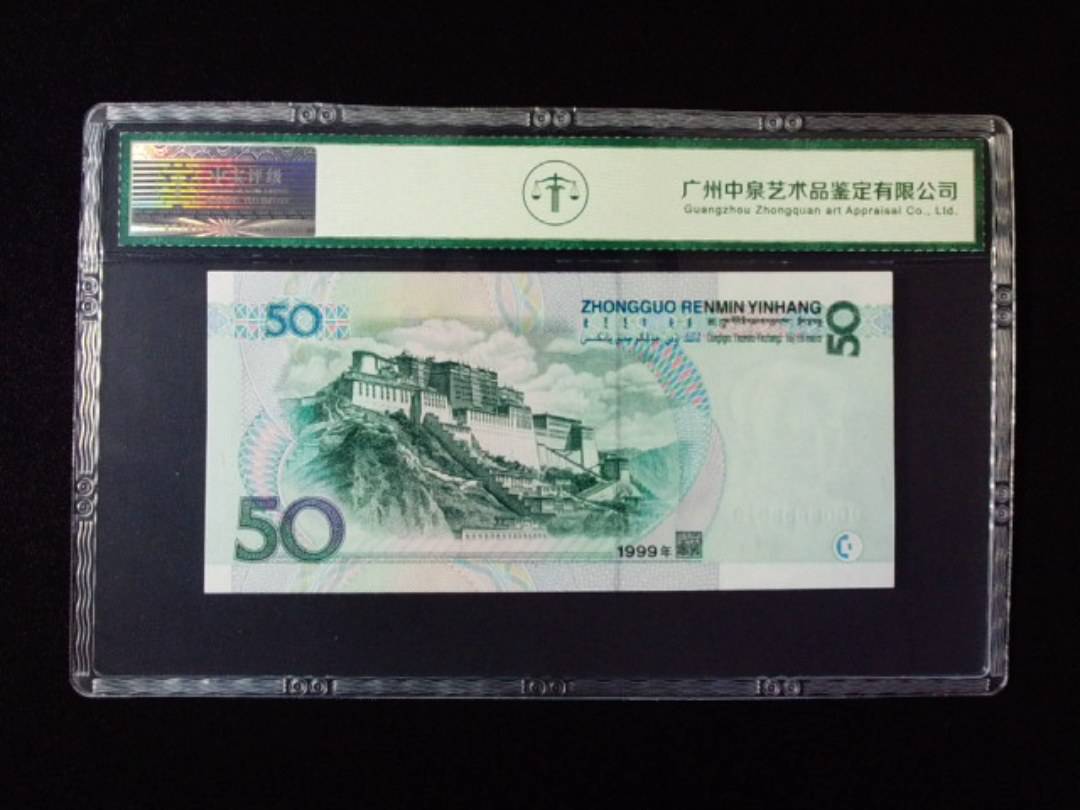 1999年伍拾圆
