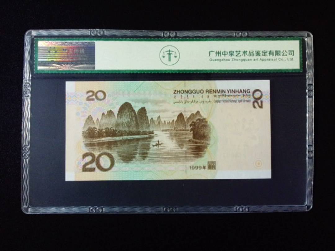 1999年贰拾圆