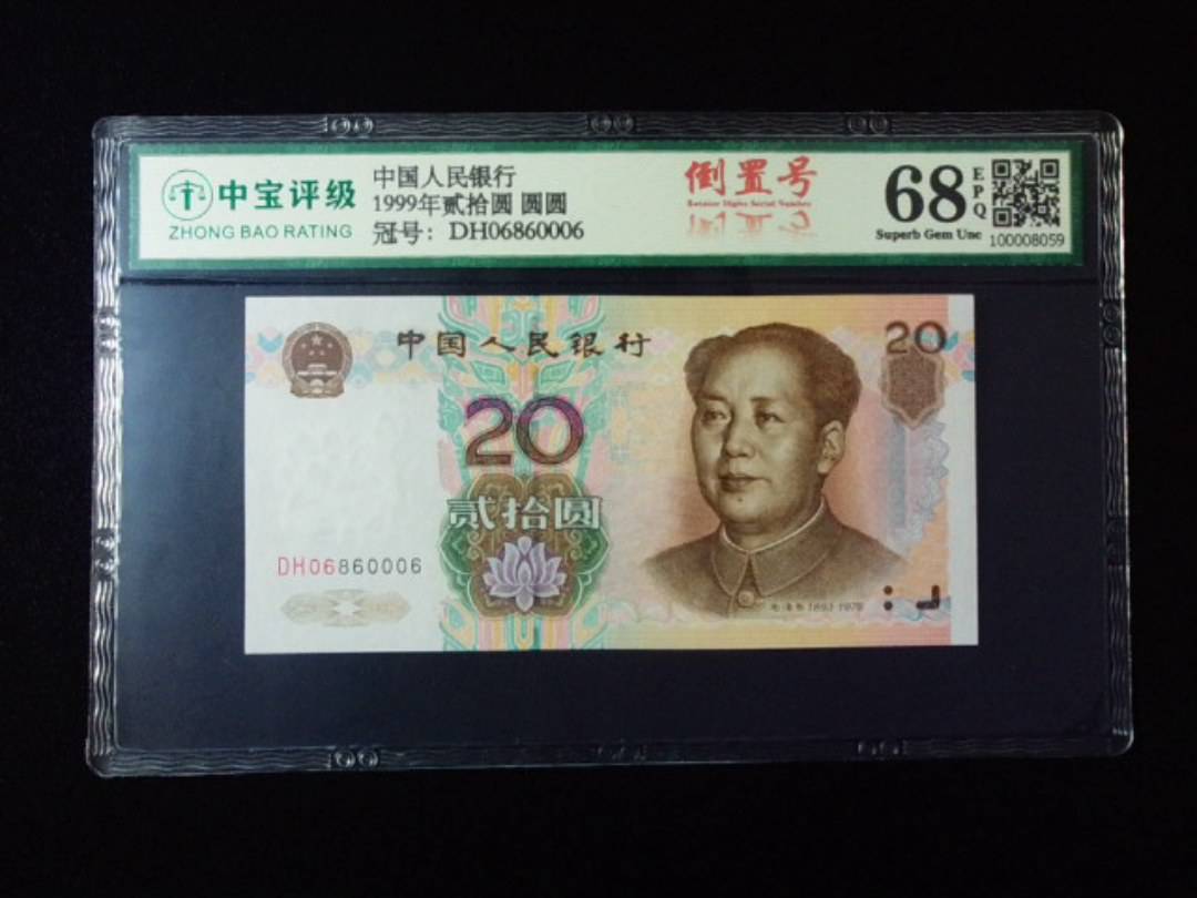 1999年贰拾圆 圆圆