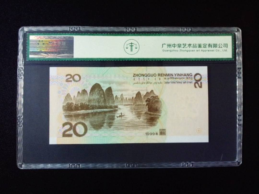 1999年贰拾圆 圆圆