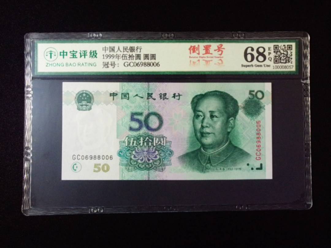 1999年伍拾圆 圆圆