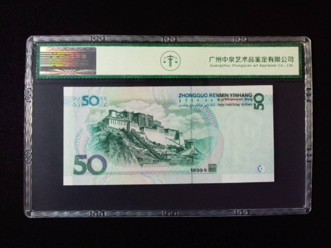 1999年伍拾圆
