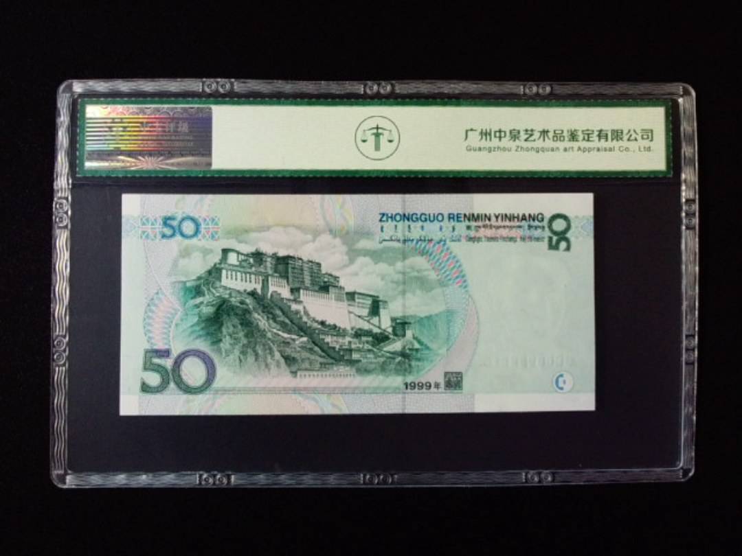 1999年伍拾圆