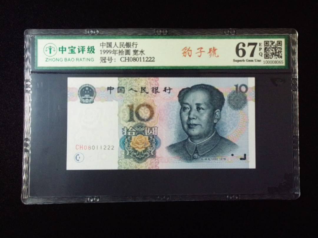 1999年拾圆 宽水