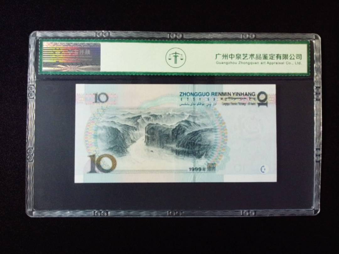 1999年拾圆 宽水