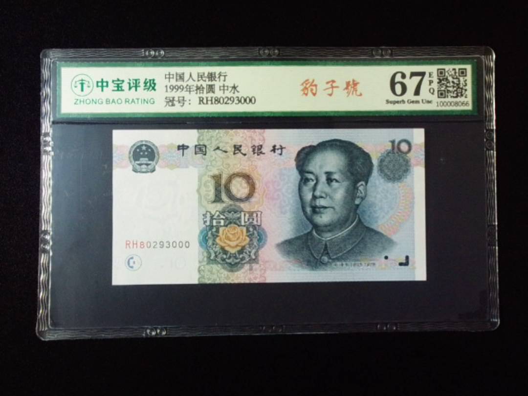 1999年拾圆 中水
