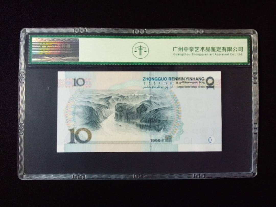 1999年拾圆 中水
