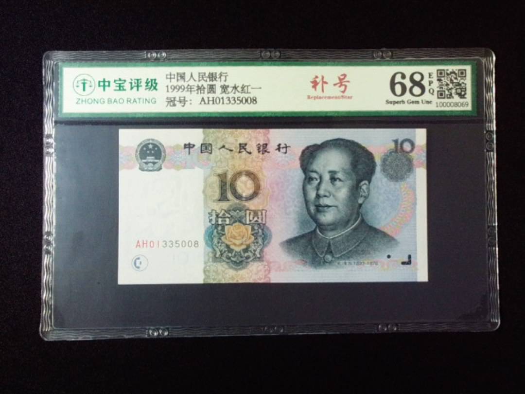 1999年拾圆 宽水红一