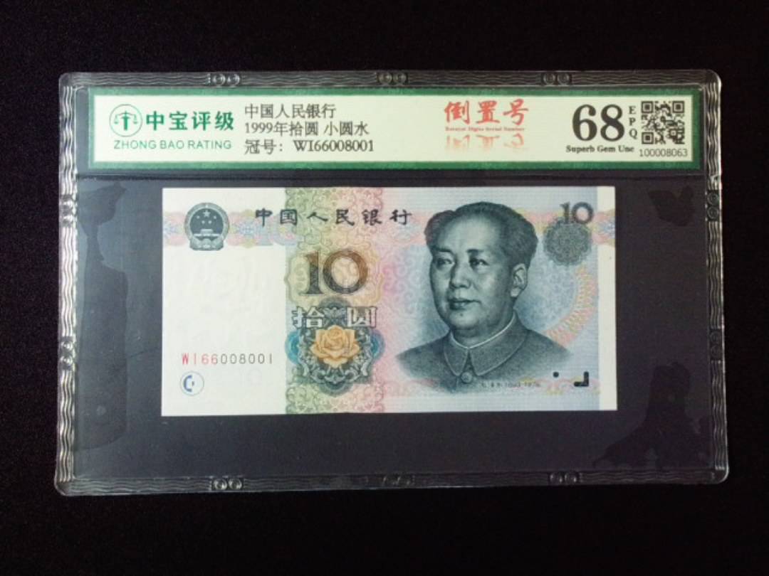 1999年拾圆 小圆水