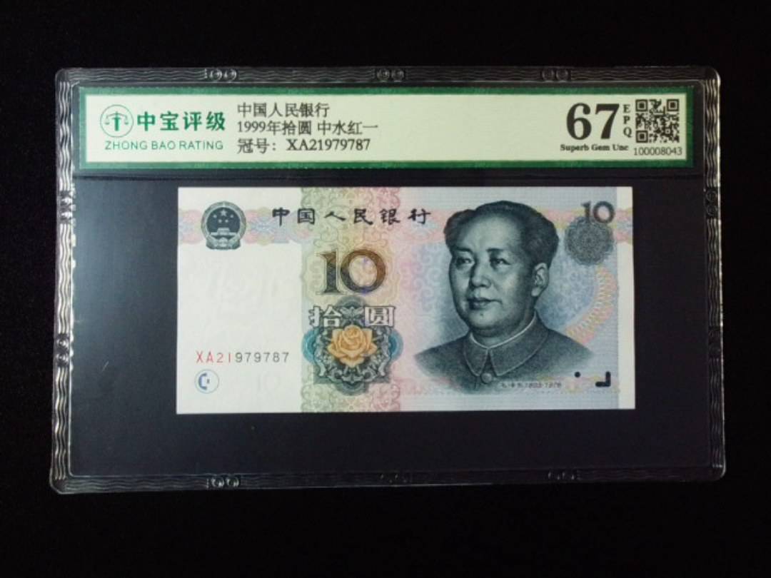 1999年拾圆 中水红一
