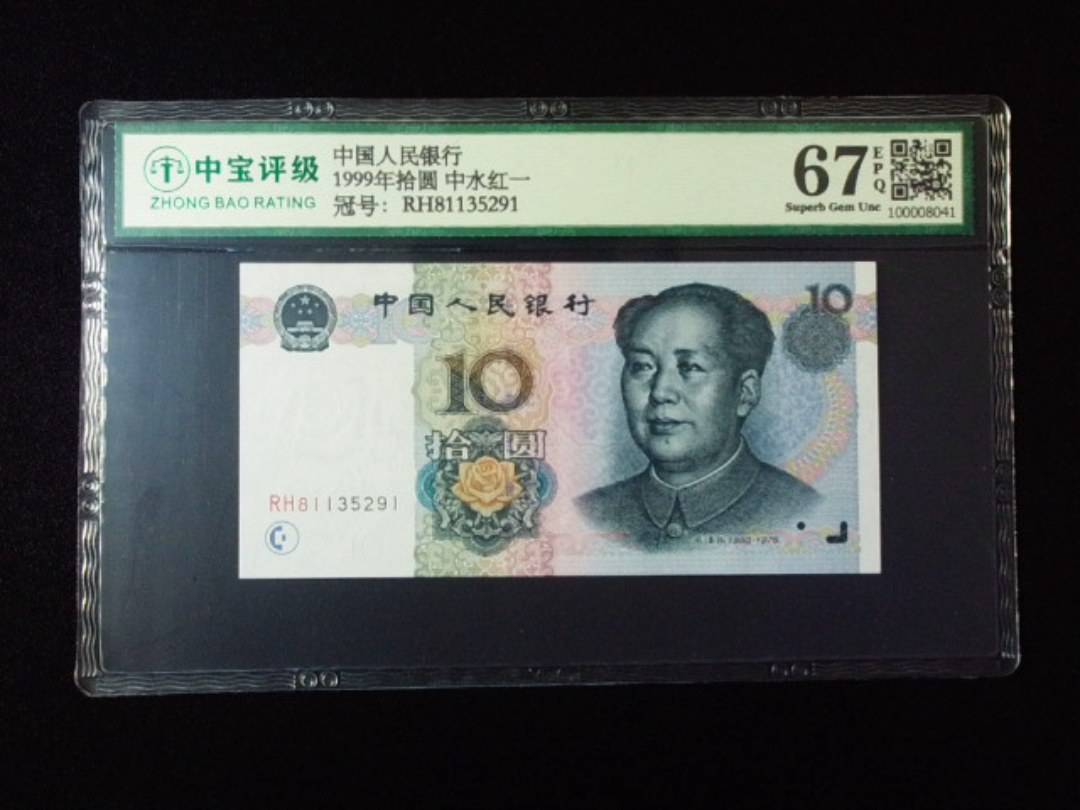 1999年拾圆 中水红一