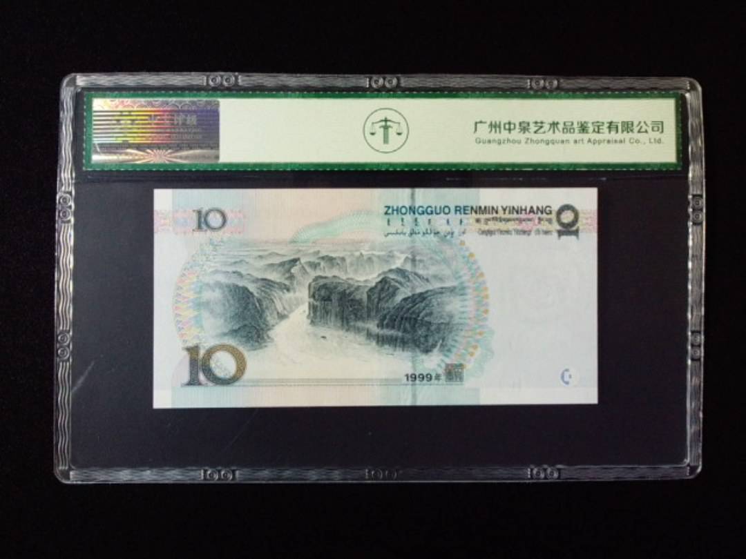 1999年拾圆 中水红一