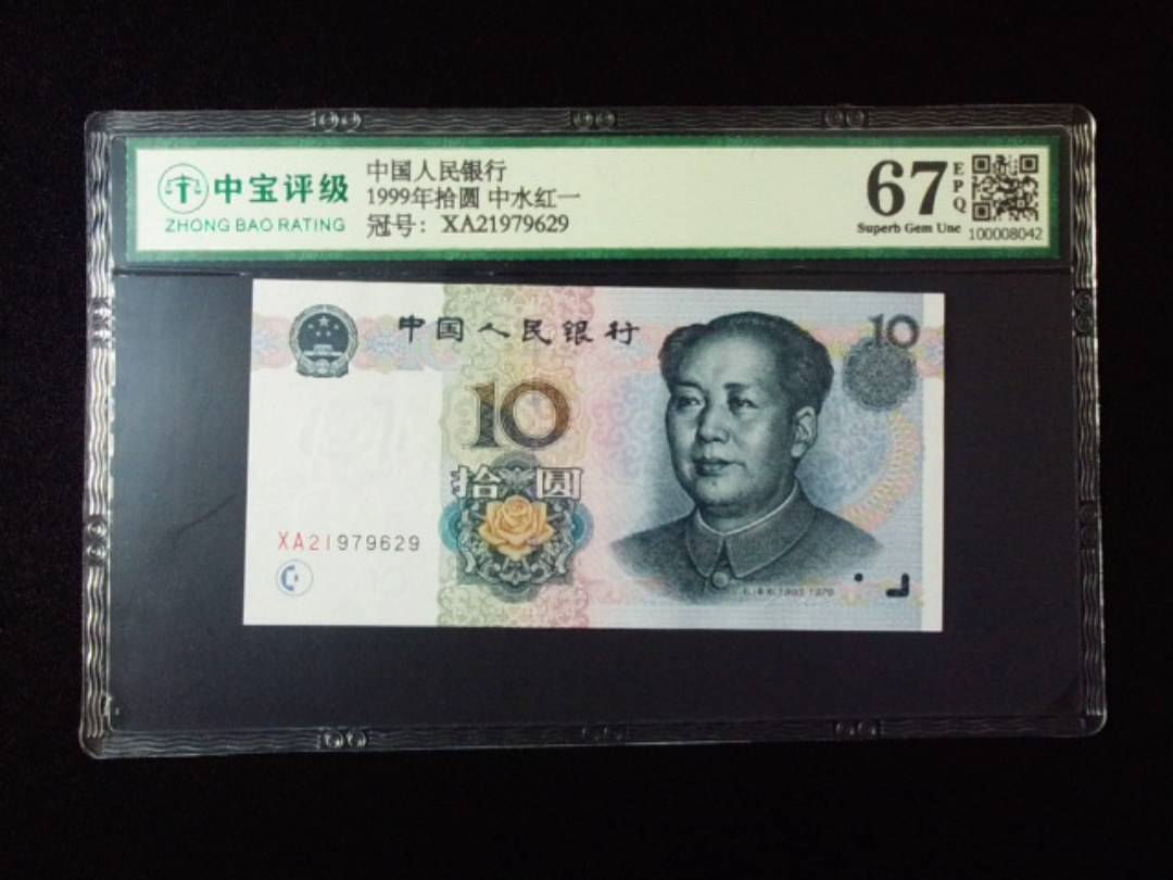 1999年拾圆 中水红一