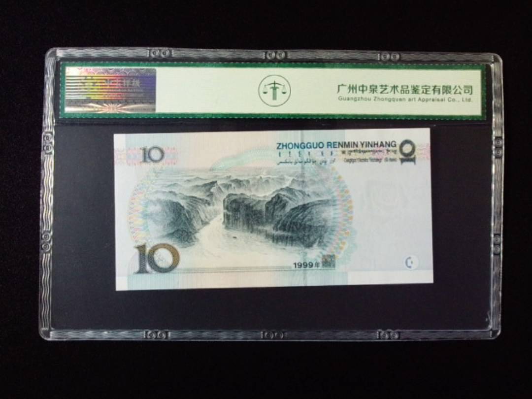 1999年拾圆 中水红一